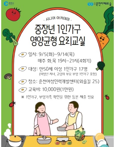 중장년 1인가구 영양균형 요리교실 2기