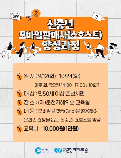 신중년 모바일 판매사(쇼호스트) 양성과정