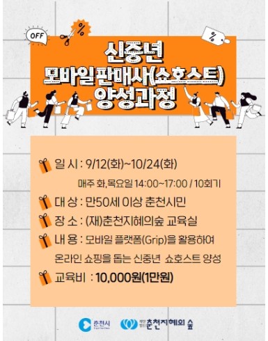 신중년 모바일 판매사(쇼호스트) 양성과정