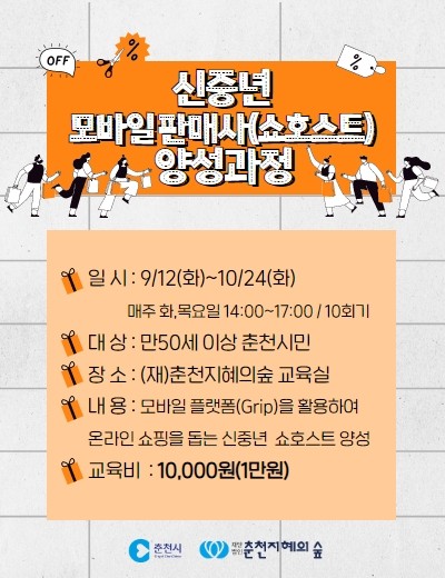 신중년 모바일 판매사(쇼호스트) 양성과정