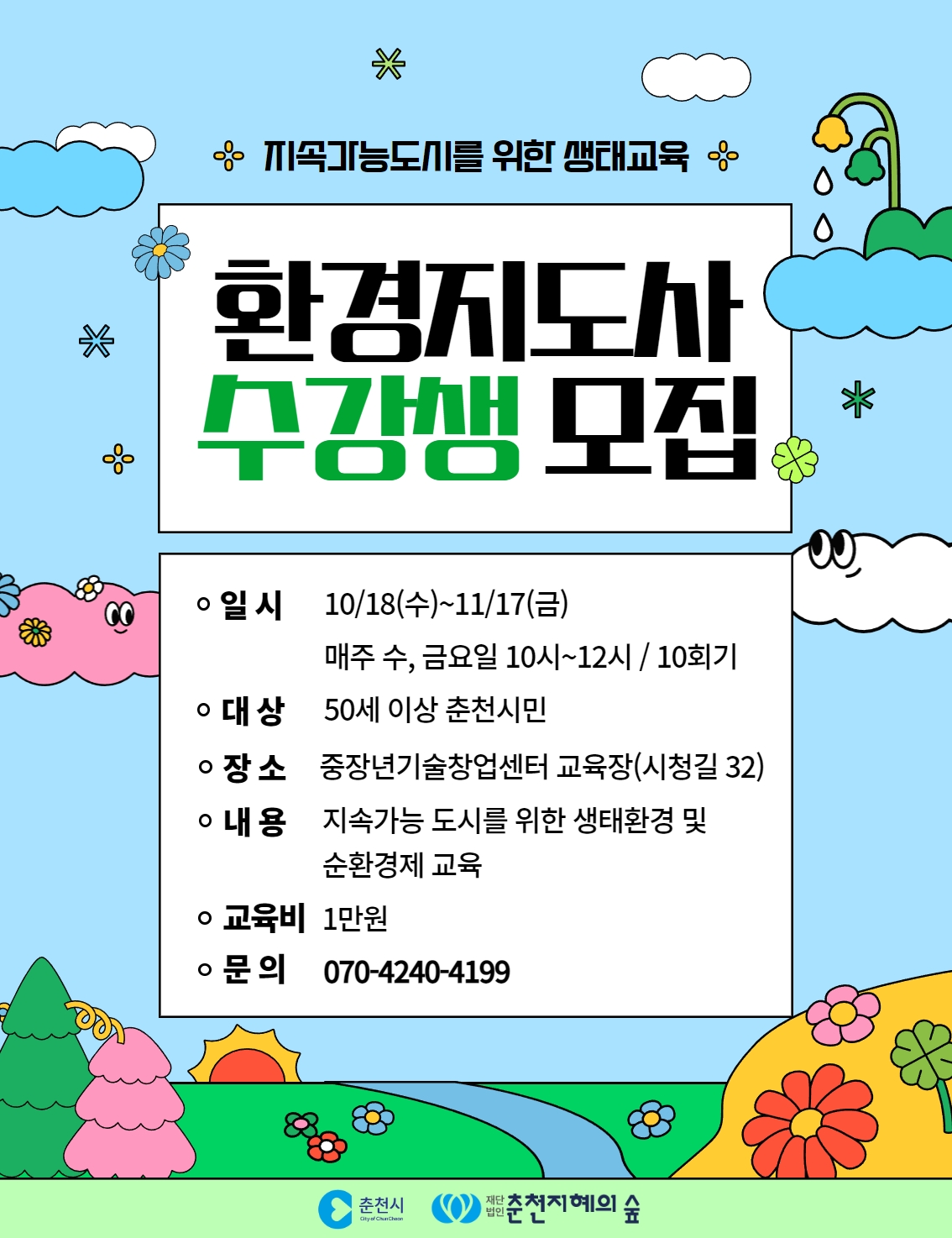 환경지도사(생태환경,자원순환)