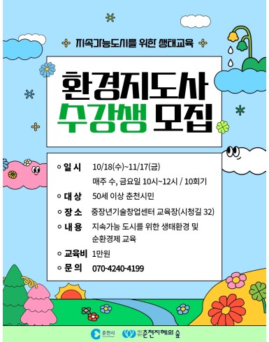 환경지도사(생태환경,자원순환)