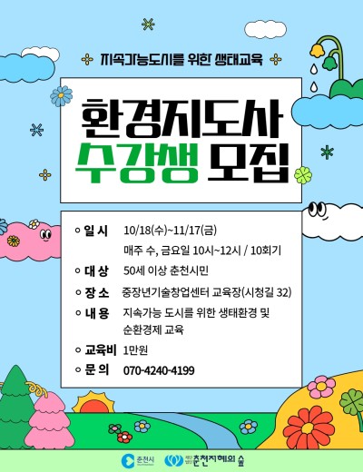 환경지도사(생태환경,자원순환)