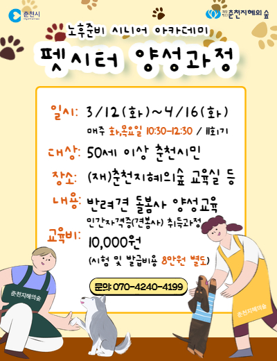노후준비 시니어 아카데미 : 펫시터양성교육