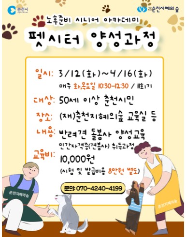노후준비 시니어 아카데미 : 펫시터양성교육