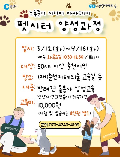노후준비 시니어 아카데미 : 펫시터양성교육