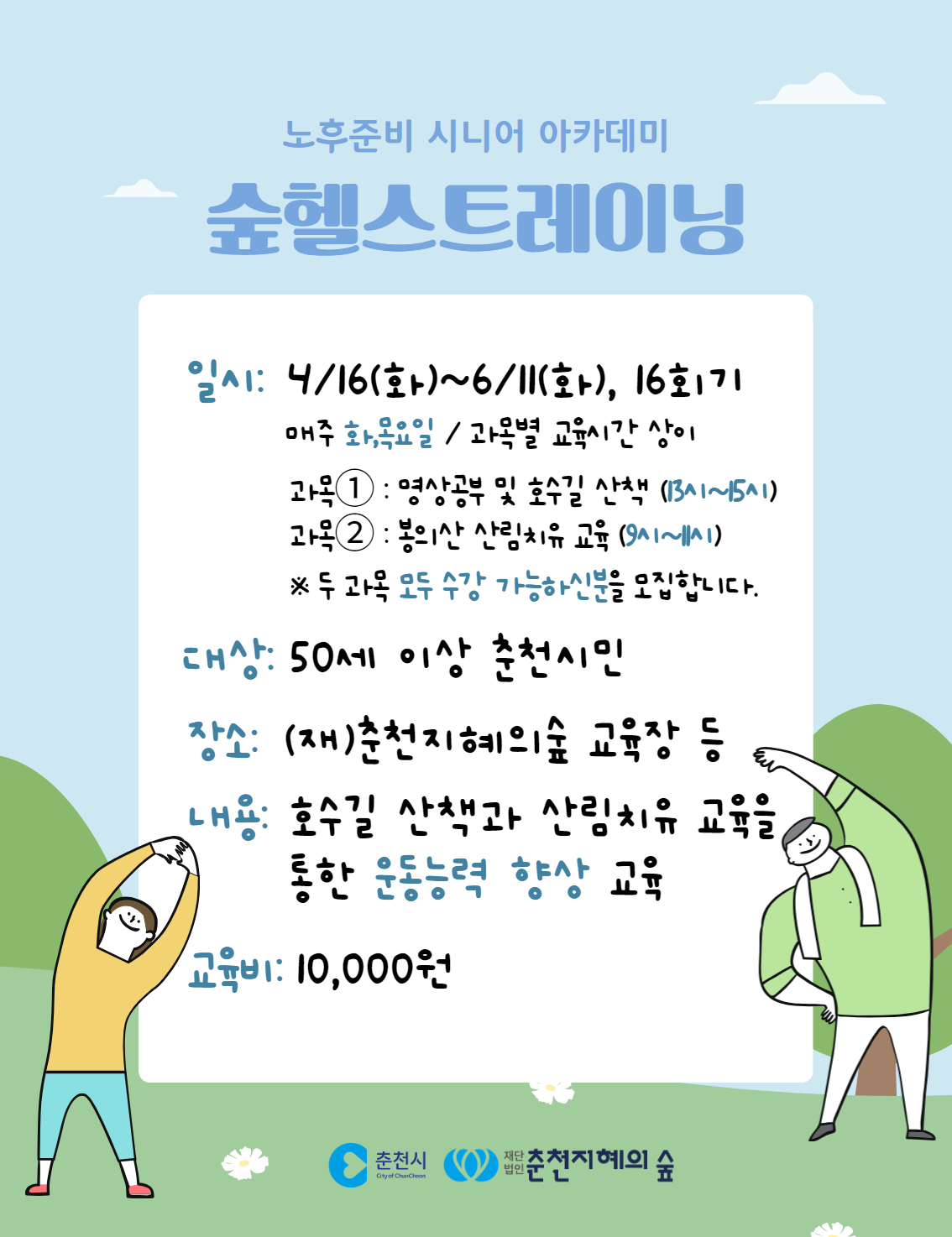 노후준비 시니어 아카데미 : 숲헬스트레이닝
