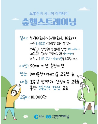 노후준비 시니어 아카데미 : 숲헬스트레이닝