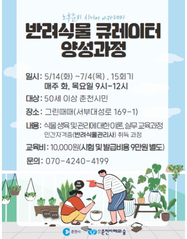 노후준비 시니어 아카데미: 반려식물 큐레이터 양성과정