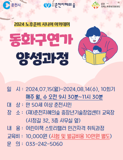 노후준비 시니어 아카데미: 동화구연가 양성과정