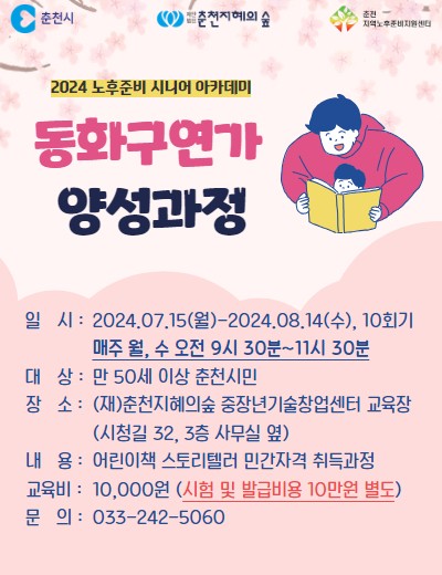 노후준비 시니어 아카데미: 동화구연가 양성과정
