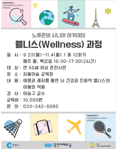 노후준비 시니어 아카데미 : 웰니스 과정