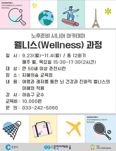 노후준비 시니어 아카데미 : 웰니스 과정