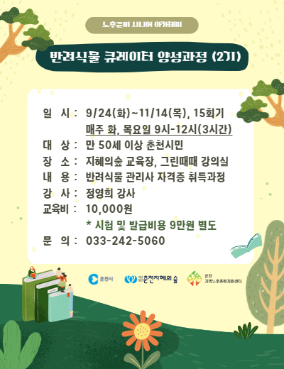 노후준비 시니어 아카데미 : 반려식물 큐레이터 양성과정 (2기)