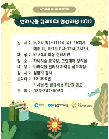 노후준비 시니어 아카데미 : 반려식물 큐레이터 양성과정 (2기)