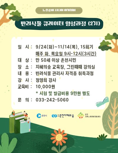 노후준비 시니어 아카데미 : 반려식물 큐레이터 양성과정 (2기)