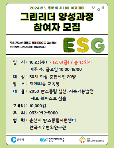 노후준비 시니어 아카데미 : 그린리더 양성과정