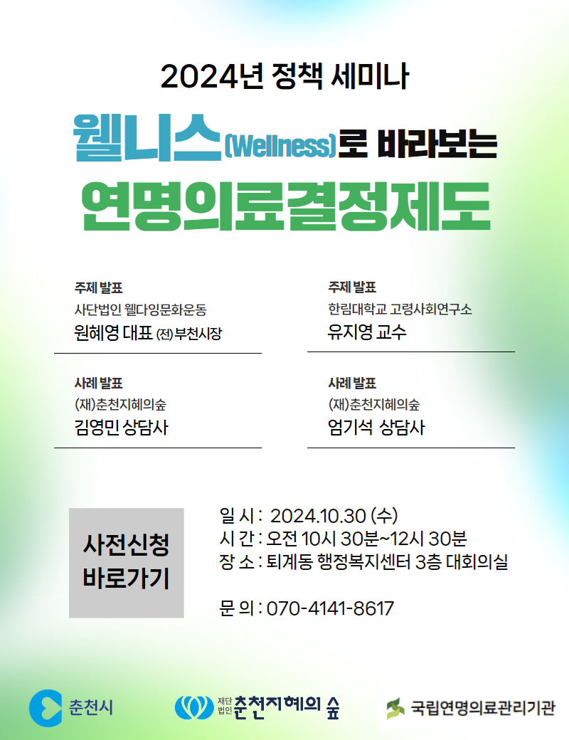 사전연명의료의향서 세미나 : 웰니스(Wellness)로 바라보는 사전연명의료의향서