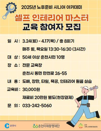 노후준비 시니어 아카데미 : 셀프 인테리어 마스터 과정