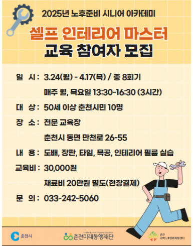 노후준비 시니어 아카데미 : 셀프 인테리어 마스터 과정