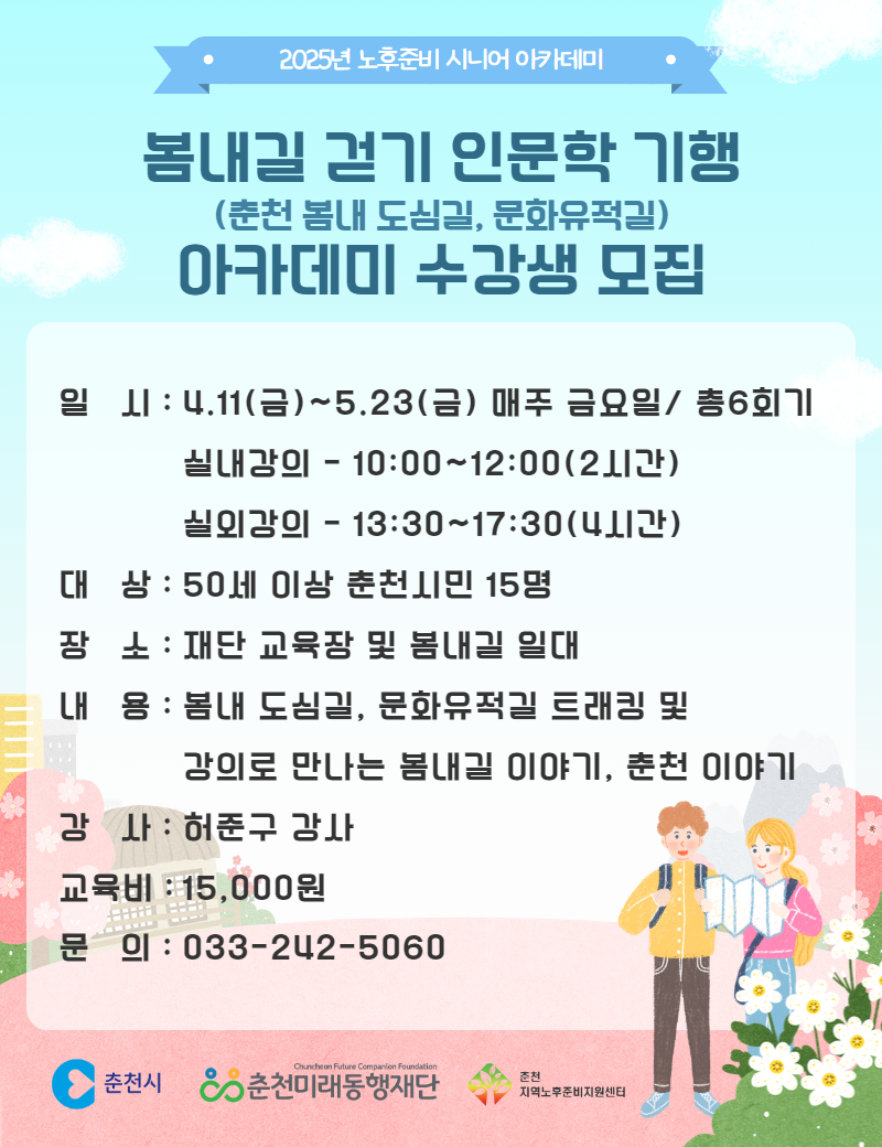 노후준비 시니어 아카데미 : 봄내길 걷기 인문학 기행