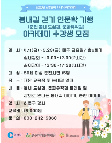 노후준비 시니어 아카데미 : 봄내길 걷기 인문학 기행
