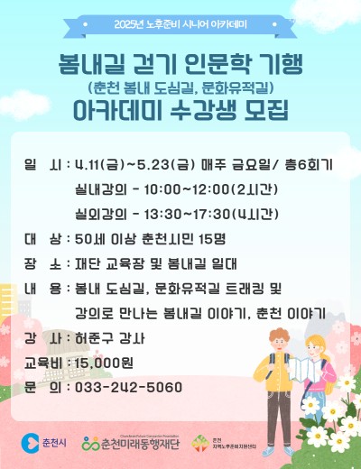 노후준비 시니어 아카데미 : 봄내길 걷기 인문학 기행