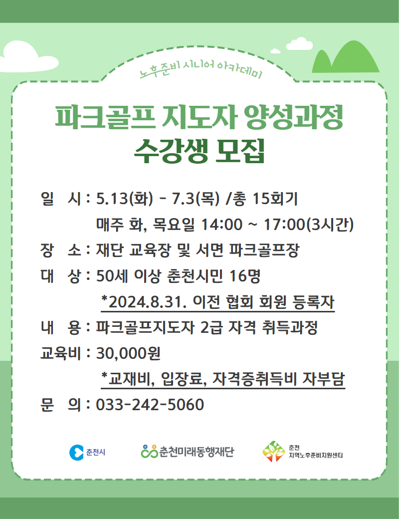 노후준비 시니어 아카데미 : 파크골프 지도자 양성과정