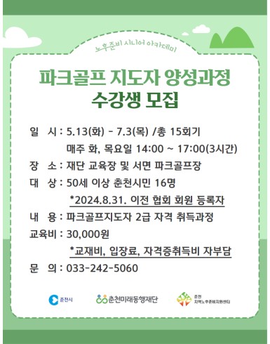 노후준비 시니어 아카데미 : 파크골프 지도자 양성과정