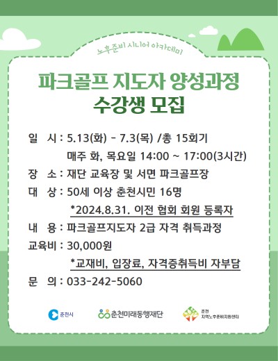 노후준비 시니어 아카데미 : 파크골프 지도자 양성과정