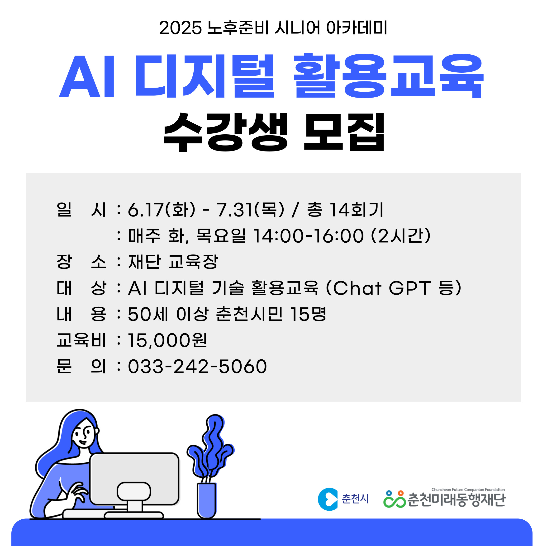 노후준비 시니어 아카데미 : AI디지털 활용 교육