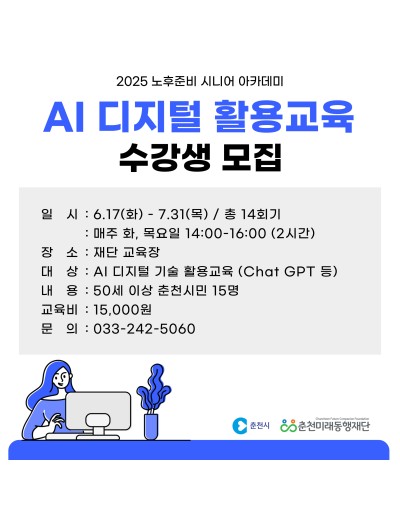 노후준비 시니어 아카데미 : AI디지털 활용 교육