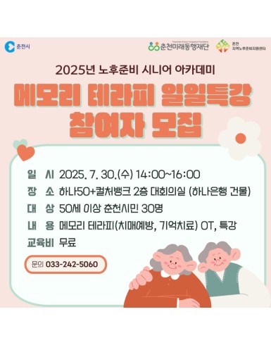 노후준비 시니어 아카데미 : 메모리 테라피 일일 특강