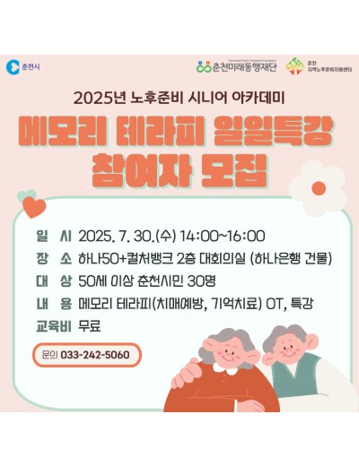 노후준비 시니어 아카데미 : 메모리 테라피 일일 특강