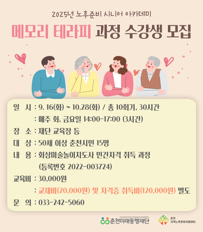 노후준비 시니어 아카데미 : 메모리테라피 과정