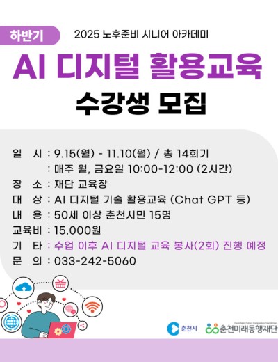노후준비 시니어 아카데미 : 하반기 AI디지털 활용 교육