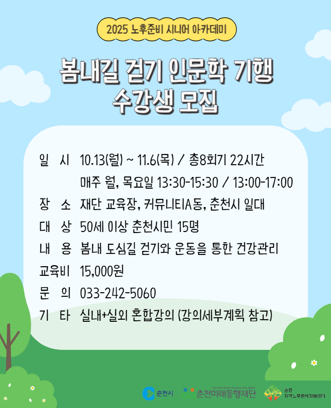 노후준비 시니어 아카데미 : 봄내길 걷기 인문학 기행(하반기)