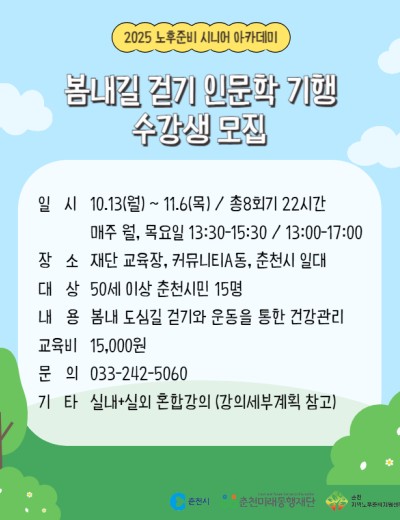 노후준비 시니어 아카데미 : 봄내길 걷기 인문학 기행(하반기)