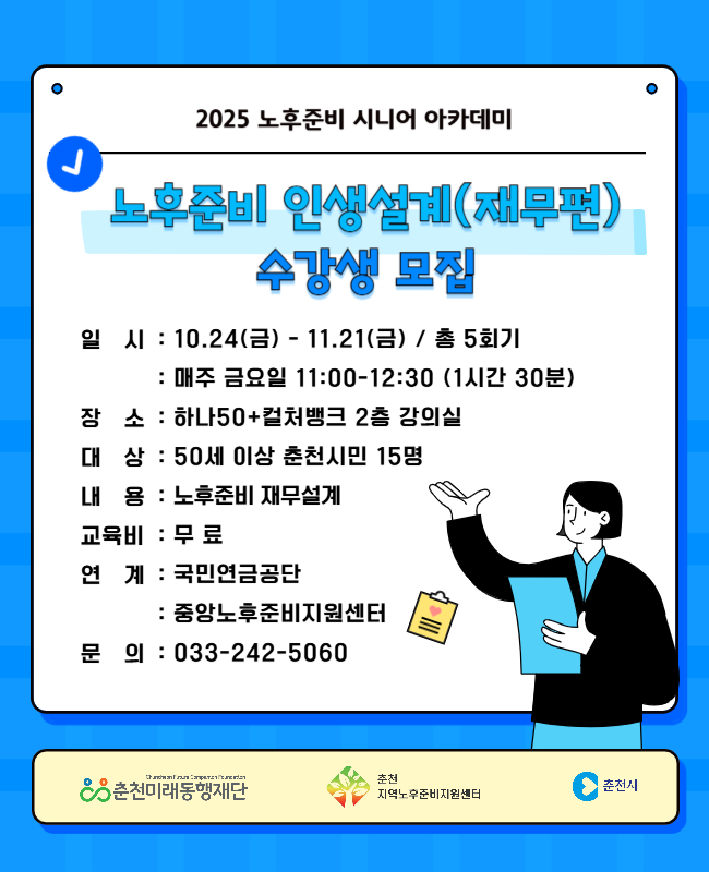 노후준비 시니어 아카데미 : 노후준비 인생설계 재무편(하반기)