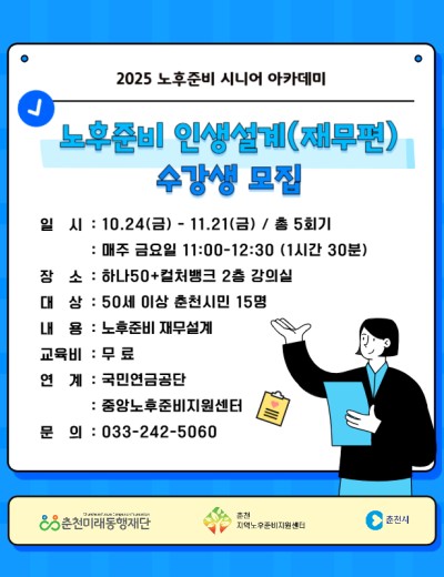 노후준비 시니어 아카데미 : 노후준비 인생설계 재무편(하반기)