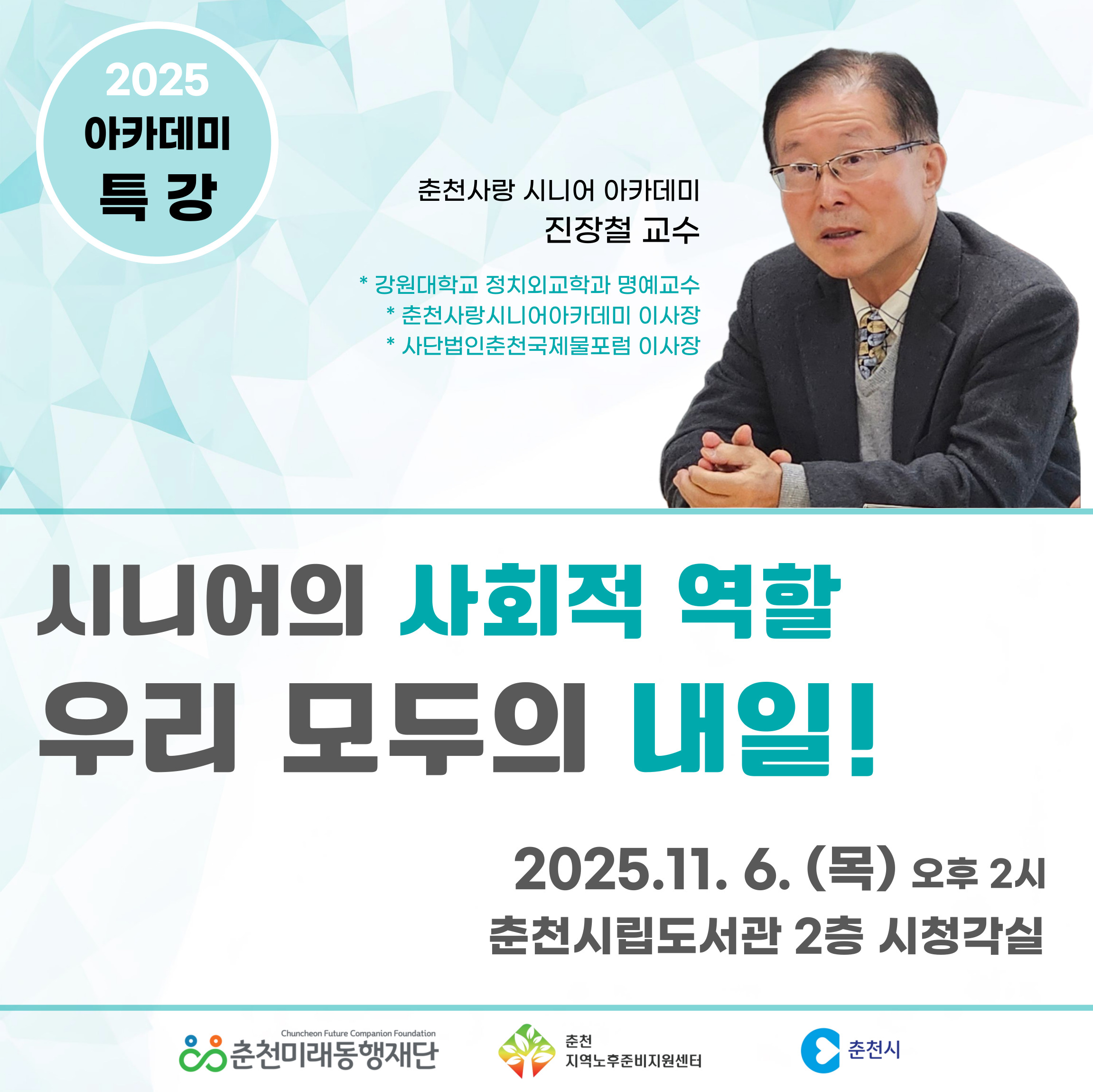 노후준비 시니어 아카데미 : 특강
