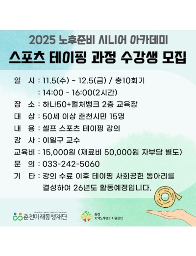 노후준비 시니어 아카데미 : 스포츠 테이핑 과정