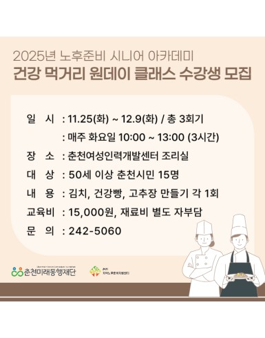 노후준비 시니어 아카데미 : 건강 먹거리 원데이 클래스