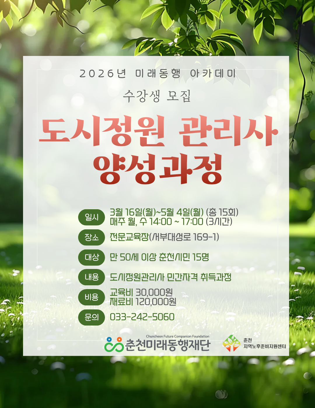 도시정원관리사 양성과정