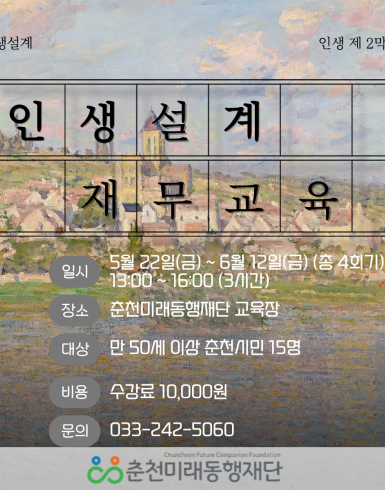 인생설계: 신중년 재무교육