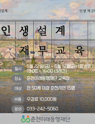 인생설계: 신중년 재무교육