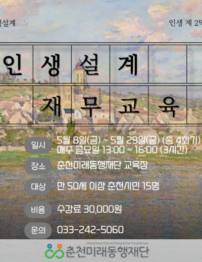 인생설계: 신중년 재무교육