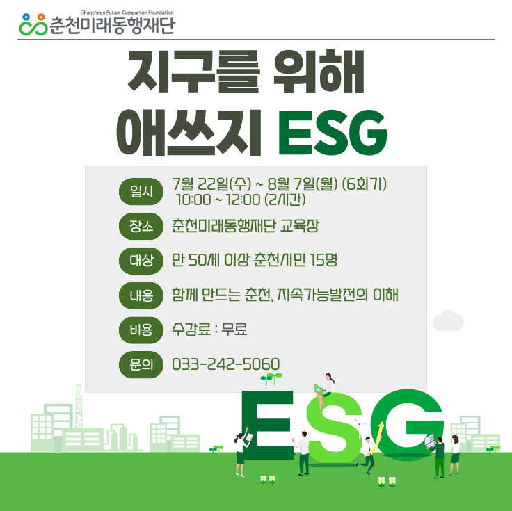 지구를 위해 애쓰지「(ESG)」