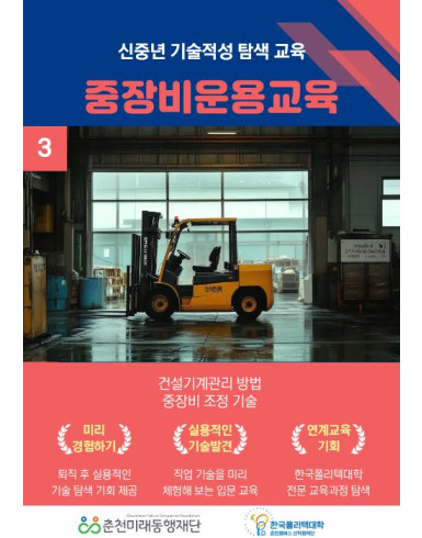 신중년 기술적성 탐색교육: 중장비운용교육 과정