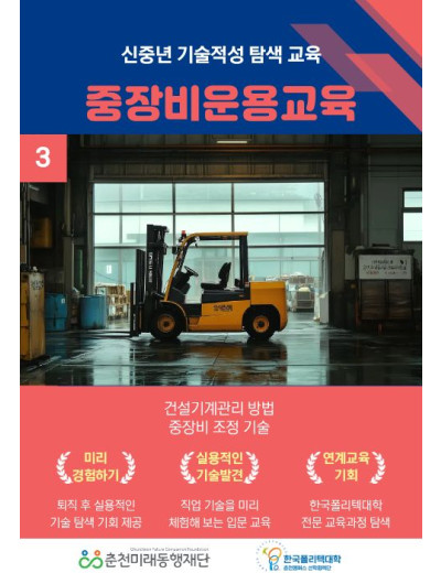 신중년 기술적성 탐색교육: 중장비운용교육 과정